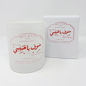 YHM "BEIT SITTI" CANDLE (200g)